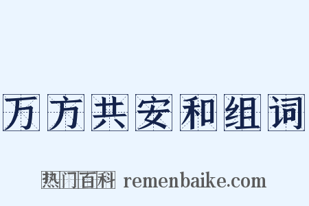 万方共安和组词是什么意思的图片